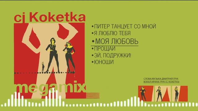 CJ Кокетка Питер танцует со мной Megamix смотреть онлайн