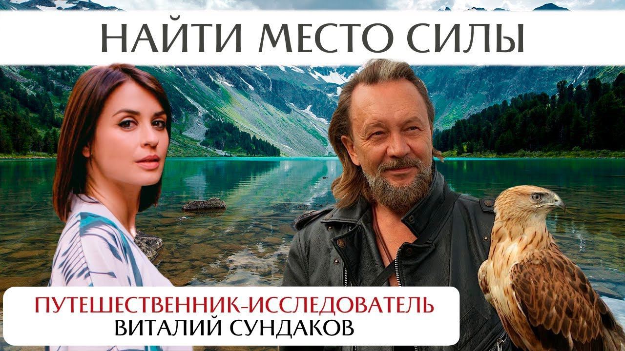 Виталий Сундаков. Картина Мира и Место силы. смотреть онлайн