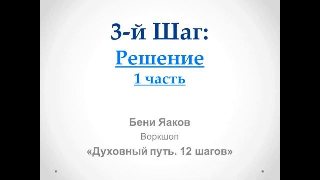85. Бени Яаков. "Духовный путь 12 шагов". 3 Шаг: Решение - 1 часть смотреть онлайн