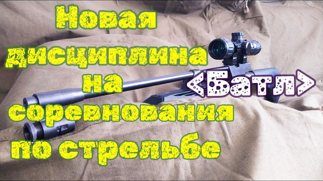 Новая дисциплина на соревнования по стрельбе "Батл" смотреть онлайн