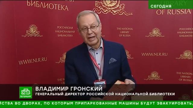 РНБ получила редкие книги, изъятые на таможне смотреть онлайн