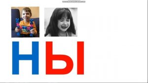 Учимся читать слоги с буквой Н: НА, НО, НУ, НЭ, НЫ, НИ (часть 2).