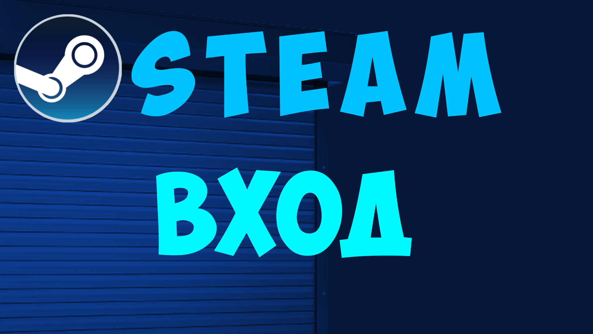 Как войти в стим на пк. Вход в стим аккаунт. Steam вход