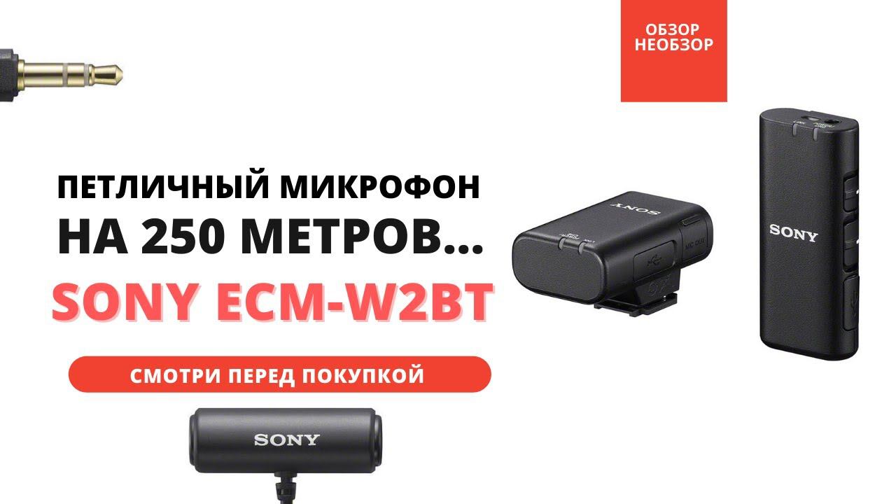 Петличный микрофон Sony ECM-W2BT Первый действительно БЕСПРОВОДНОЙ!!!