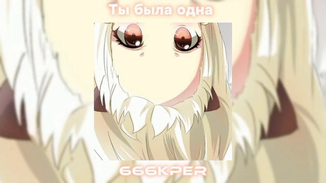 666kper - Ты была одна (ПРЕМЬЕРА ТРЕКА) смотреть онлайн