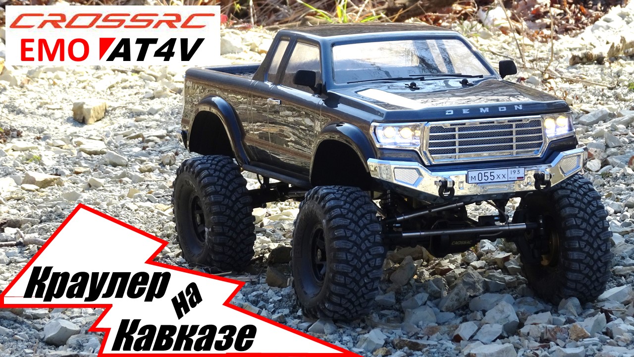 Cross-RC EMO AT4V Пикап Р/У Краулер, Масштаб 1:10 - Краулер на Кавказе - Вождение по бездорожью