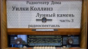 Лунный камень. Часть 3.  Уильям Уилки Коллинз.  Радиоспектакль 1984год.