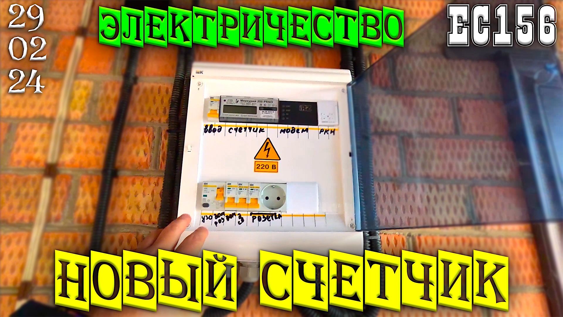 Еиск 29 февраля 2024г. - Монтаж нового электрощитка с заземлением