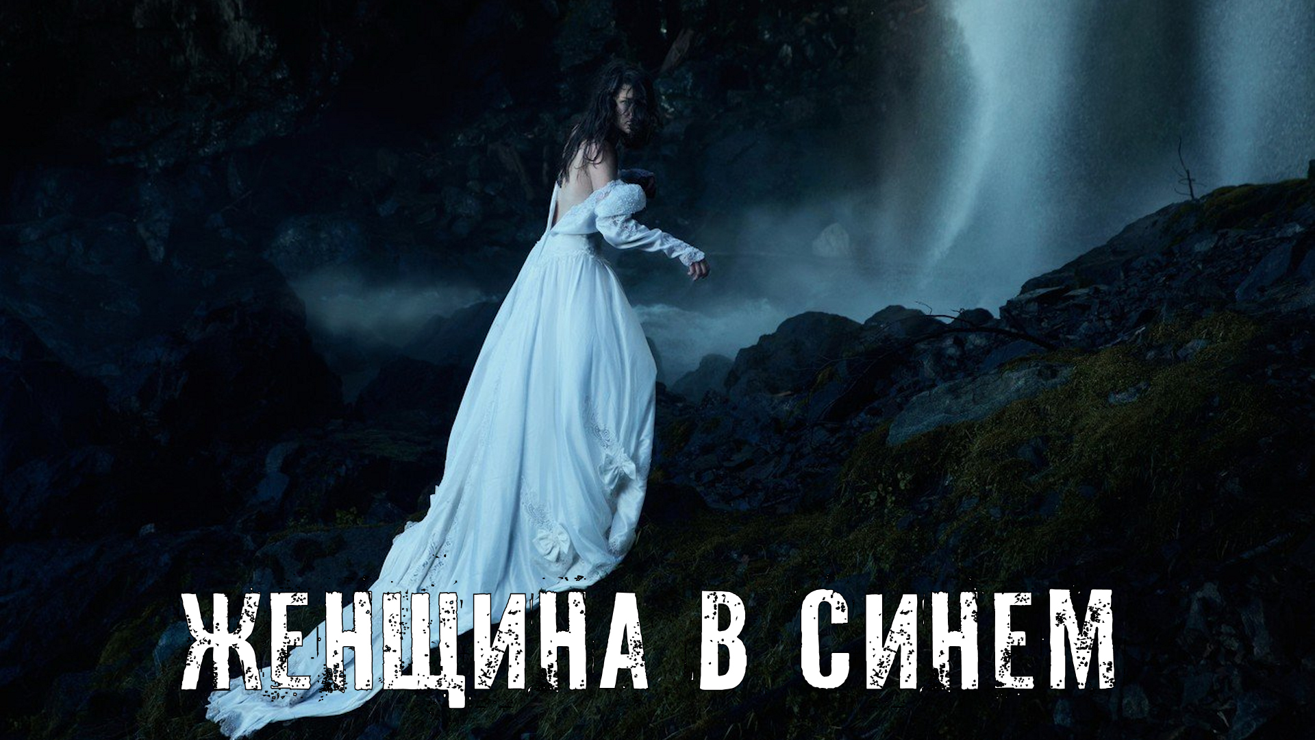 Страшные Истории. ЖЕНЩИНА В СИНЕМ. Ужасы. смотреть онлайн