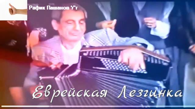 Пашанов Рафик. Еврейская Лезгинка