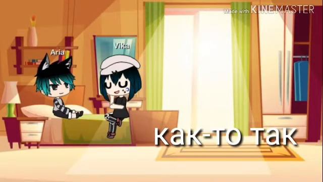 Конец сериала мои эмоции управляют мной.Gacha Love. смотреть онлайн