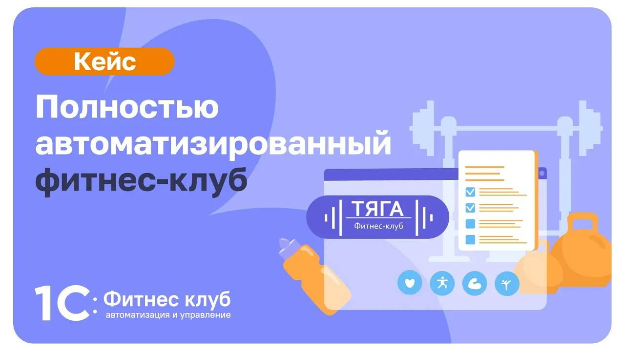 Полностью автоматизированный фитнес-клуб с помощью 1С:Фитнес клуб смотреть онлайн