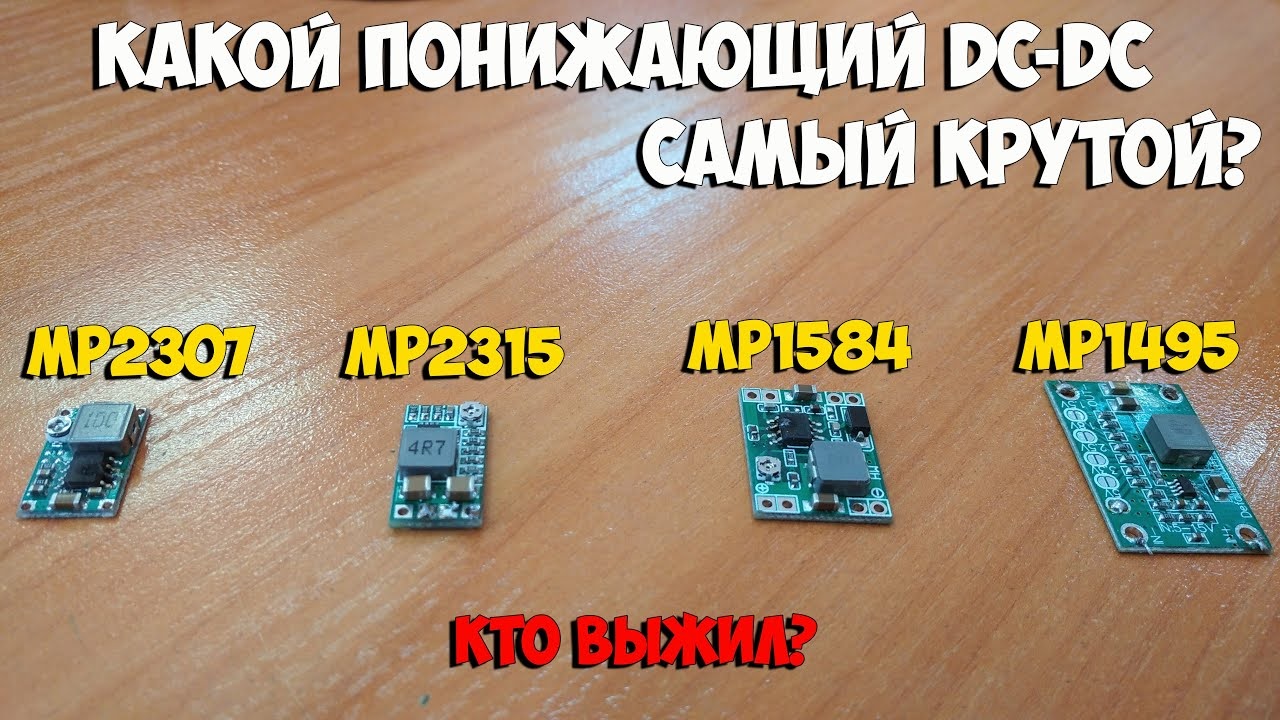 Тест 4 миниатюрных популярных понижающих DC-DC преобразователей! Результаты меня удивили! смотреть онлайн