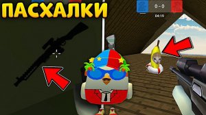 ВСЕ ПАСХАЛКИ в ЧИКЕН ГАН ПРИВАТ СЕРВЕР - ОБНОВА 0.0.5