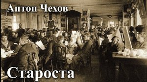 Антон Чехов. "Староста".