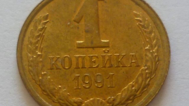 Стоимость монет 1 копейка 1991 год Л. coin 1 kopeck 1991 year L. смотреть онлайн