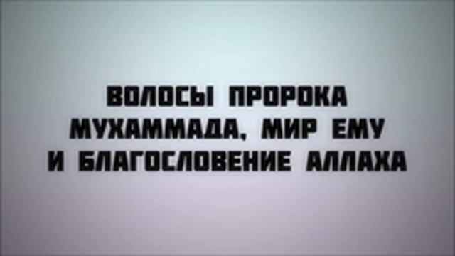 Волосы пророка Мухаммада, мир ему и благословение Аллаха ¦¦ Абу Яхья Крымский смотреть онлайн