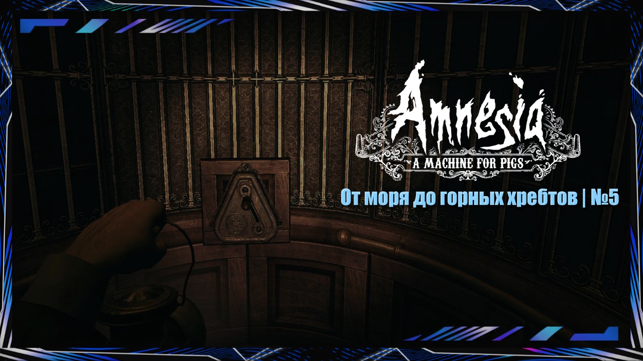 Amnesia: A Machine for Pigs | Прохождение | №5