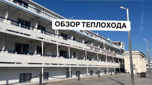 Теплоход "Игорь Стравинский" . Обзор 2024.