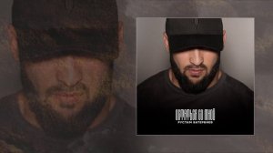 Рустам Батербиев - Остаться со мной  (Официальная премьера трека)