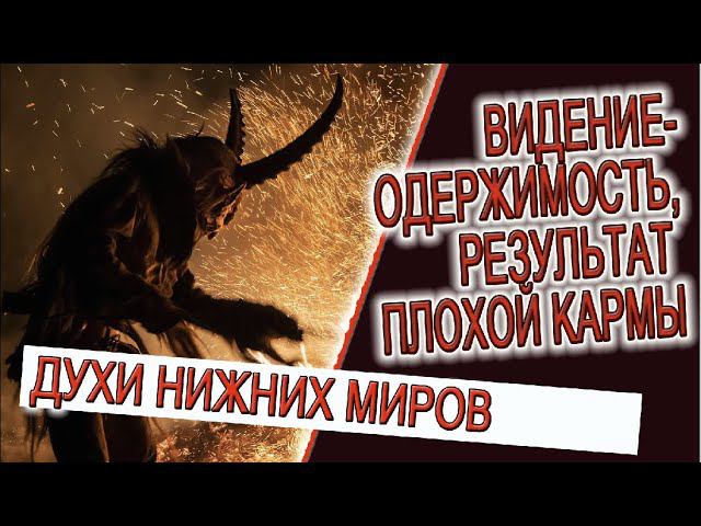 Видение - Одержимость, результат плохой кармы! смотреть онлайн