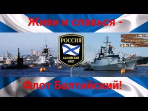 Живи и славься, Флот Балтийский! (Марш  Балт-Флота) Поёт Алексей Бочаров