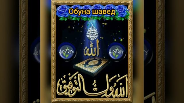 Аз фирокат бекарорам ё Мухаммад. Салавот бар Мухаммад ?