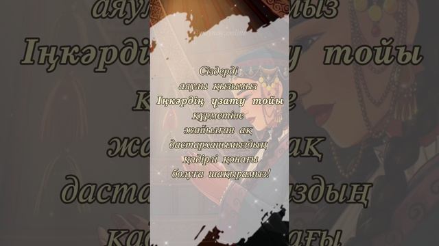 Қыз ұзату, образец тойға шақыру #тойғашақыру смотреть онлайн