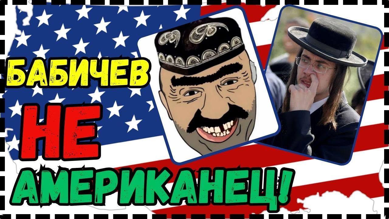 Тот Самый БАБИЧЕВ - НЕ АМЕРИКАНЕЦ?! Наш ОТВЕТ ЧЕМБЕРЛЕНУ! смотреть онлайн