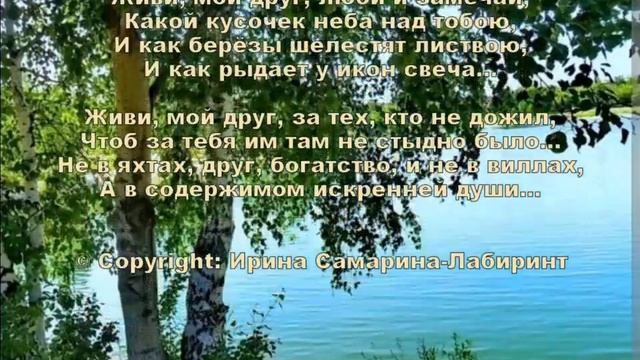 Живи, мой друг... © Copyright: Ирина Самарина-Лабиринт @samarina-labirint смотреть онлайн