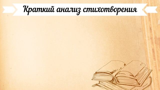 «Листья» Ф. Тютчев. Анализ стихотворения смотреть онлайн
