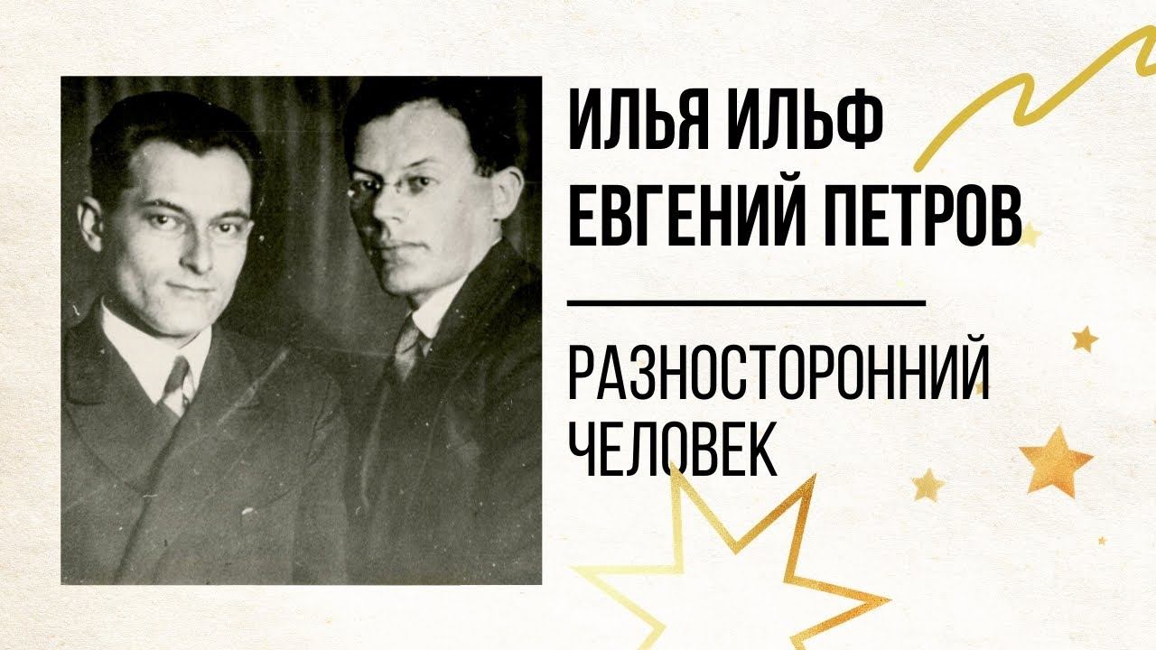 Илья Ильф и Евгений Петров. Разносторонний человек. Аудиорассказ смотреть онлайн