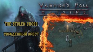 Украденный крест. Квест №31 | Vampire's Fall: Origins | Падение вампиров: Начало