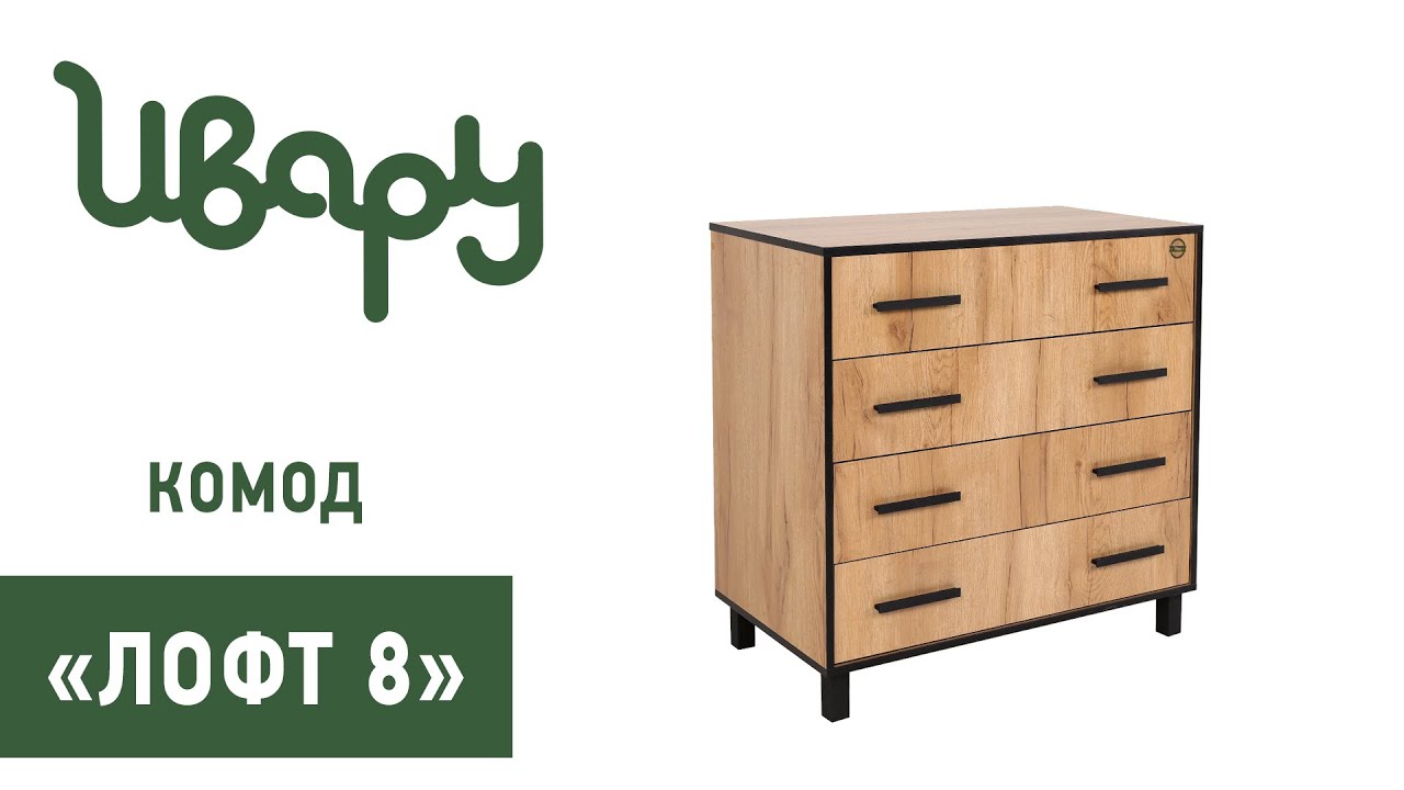Комод "Лофт №8" сборка инструкция распаковка видео по сборке Ивару смотреть онлайн