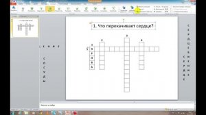 Создание интерактивного кроссворда в PowerPoint