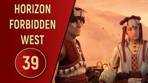 ПРОХОЖДЕНИЕ - HORIZON FORBIDDEN WEST - ЧАСТЬ 39