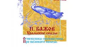 БАЖОВ. Уральские сказы. ОГНЕВУШКА-ПОСКАКУШКА. ПРО ВЕЛИКОГО ПОЛОЗА. Читает Вера Енютина