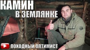 ЗЕМЛЯНКА 2 | КАМИН В ЗЕМЛЯНКЕ | НОВАЯ ДВЕРЬ | МАСКИРОВКА ЗЕМЛЯНКИ | ПТИЦА НА УГЛЯХ | НОЧЕВКА