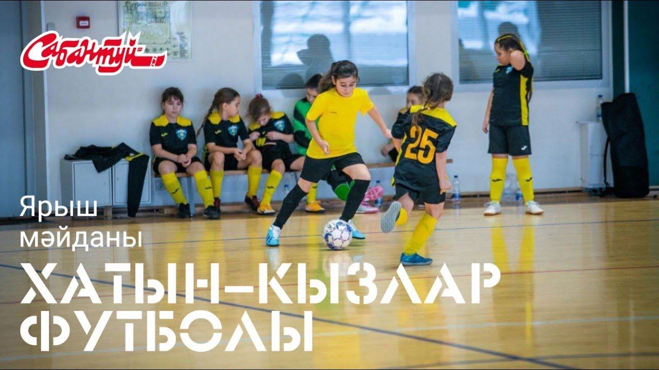 ЯРЫШ МӘЙДАНЫ: кызлар футболы / женский футбол смотреть онлайн