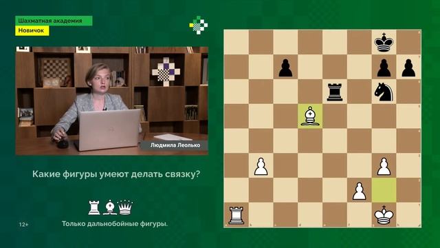 Людмила Леолько учит шахматам с нуля #3 ♟️ Связка. Двойной удар ?? смотреть онлайн