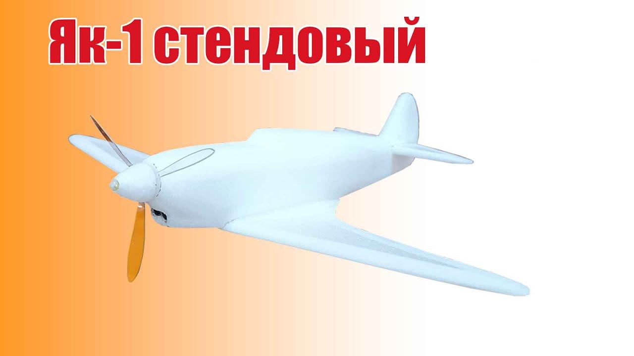 Модель Як-1 стендовая / ALNADO смотреть онлайн