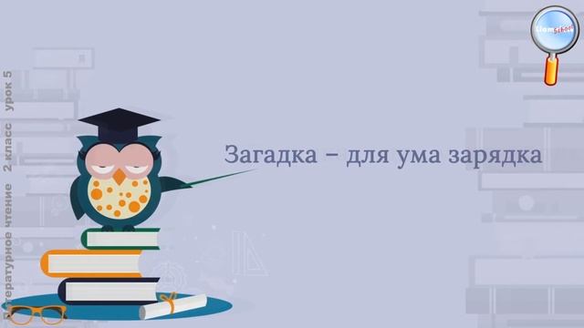 Литературное чтение 2 класс (Урок№5 - Потешки, прибаутки, считалки, загадки, небылицы —малые жанры. смотреть онлайн