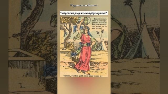 головоломка с ответом, найдёте на рисунке лица двух мужчин? смотреть онлайн