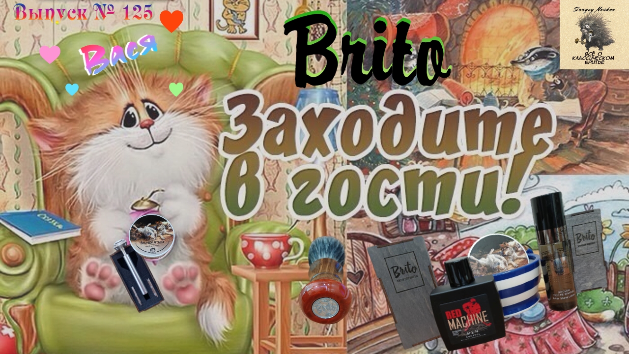 Выпуск 125. Brito.