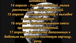 Лунный посевной календарь на апрель