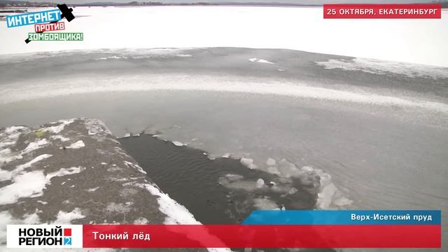 Тонкий лёд. Верх-Исетский пруд. смотреть онлайн