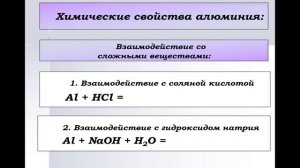 Алюминий и его соединения