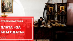 Почему Церковь берет деньги за услуги?