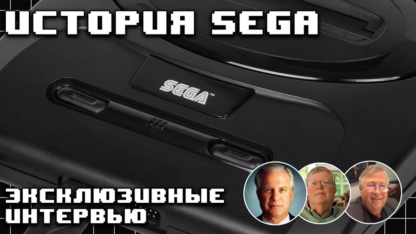 История Sega. Часть 1. Рождение 16-битной легенды Mega Drive Genesis смотреть онлайн