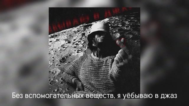 Кишлак - Я у**ываю в джаз [Текст, Lyric]